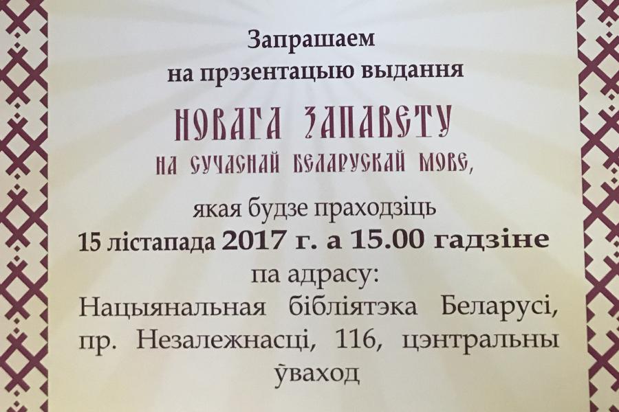 15 ноября 2017 г. в 15.00 в Национальной библиотеке Беларуси состоится презентация книги “Новы Запавет Госпада нашага Іісуса Хрыста”